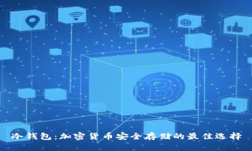 冷钱包:加密货币安全存储的最佳选择