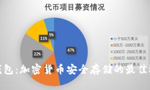 冷钱包:加密货币安全存储的最佳选择