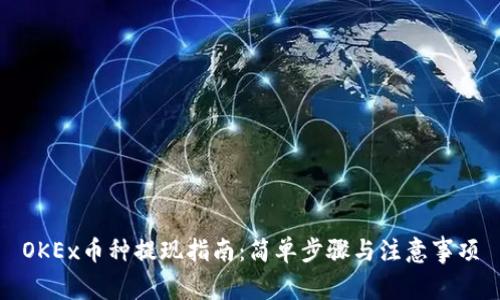 OKEx币种提现指南:简单步骤与注意事项