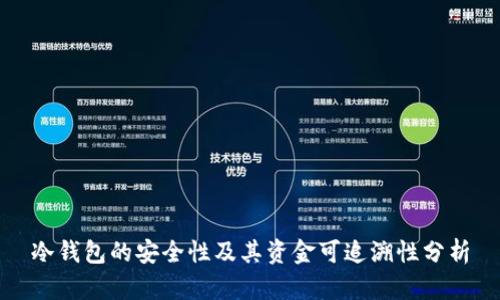 冷钱包的安全性及其资金可追溯性分析