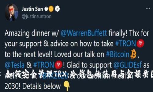 ### 如何安全管理TRX:冷钱包的使用与金额截图解析