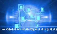 ### 如何安全管理TRX：冷钱包的使用与