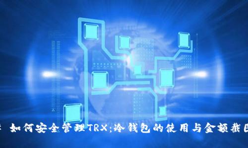 ### 如何安全管理TRX:冷钱包的使用与金额截图解析