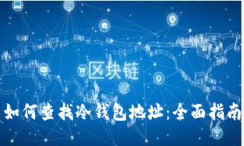 如何查找冷钱包地址:全面指南
