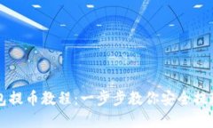 小狐狸钱包提币教程：一步步教你安全