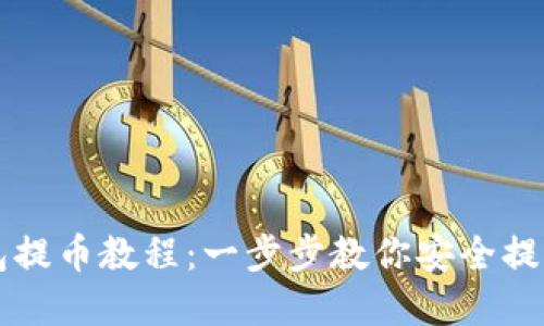 小狐狸钱包提币教程:一步步教你安全提现数字货币