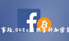 OKEx是一家全球知名的加密货币交易所