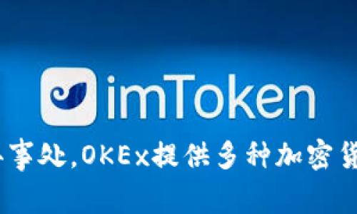 OKEx是一家全球知名的加密货币交易所，其总部最初位于中国，但在2017年，随着中国对加密货币交易的严格监管，OKEx将其总部迁移至马耳他，并在之后创建了多个国际办事处。OKEx提供多种加密货币的交易服务，用户可以在平台上进行现货交易、期货合约交易以及其他金融衍生品交易。随着加密货币市场的发展，OKEx也不断扩展其产品和服务，以满足全球用户的需求。