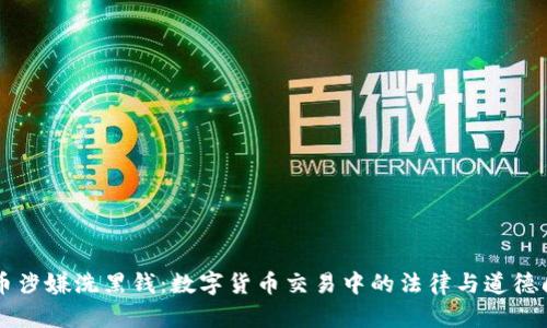 OK币涉嫌洗黑钱:数字货币交易中的法律与道德问题