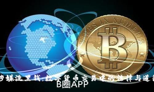 OK币涉嫌洗黑钱:数字货币交易中的法律与道德问题