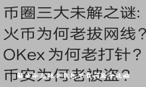 解决冷兔硬件钱包下载问题全攻略