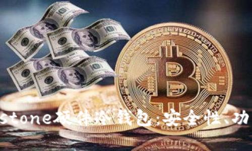 优质
全面探讨Keystone硬件冷钱包:安全性、功能与使用指南
