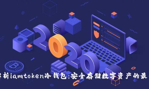 深入解析iamtoken冷钱包:安全存储数字资产的最佳选择