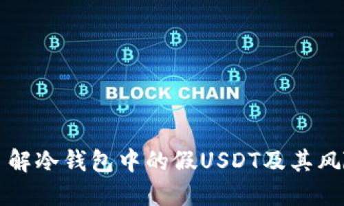 全面了解冷钱包中的假USDT及其风险防范
