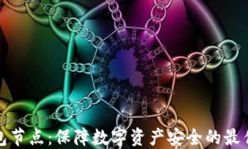 冷钱包节点:保障数字资产安全的最佳选择