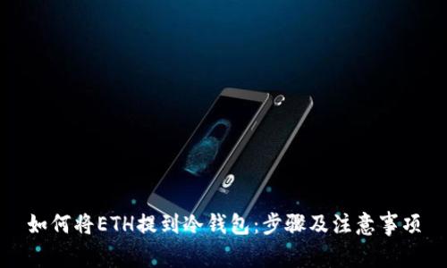 如何将ETH提到冷钱包:步骤及注意事项