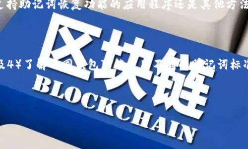 钱包助记词（Mnemonic Phrase）是一种用于加密货币钱包的安全机制，它通过一组简单的单词表示私钥，方便用户记忆和管理。助记词通常由12到24个单词组成，用户在创建加密货币钱包时会被要求生成并记录这些单词。

### 1. 什么是钱包助记词？

钱包助记词是一种将复杂的私钥转化为一组易于记忆的单词串。这些单词能够代表用户的钱包地址，从而保护其资产不受损失。如果用户丢失了钱包或设备，他们可以通过助记词恢复钱包，从而找回其数字资产。

### 2. 助记词如何工作？

助记词的工作原理主要基于一种叫做BIP39（Bitcoin Improvement Proposal 39）的标准。该标准规定了如何使用一个固定的单词表（通常是2048个单词）生成助记词，以及如何从助记词还原出私钥和公钥。这种方法确保了即使用户只记住助记词，也能方便地恢复其钱包。

### 3. 助记词的重要性

助记词对于加密货币用户至关重要。因为它们是保护资产的唯一途径之一。若丢失助记词，用户可能会失去对其资产的访问权，尤其是在不支持助记词恢复的情况下。因此，保管助记词的安全性就是保管加密资产的安全性。

### 4. 如何安全地存储助记词？

建议用户将助记词写在纸上并保存在安全的地点。同时，可以考虑使用金属板、保险箱等物理存储设备，确保不会因水、火等意外事件而损失。此外，不建议将助记词存储在网络云端，以避免被黑客盗取。

### 5. 助记词与密码的区别

虽然助记词和密码都用于保护账户，但它们的功能有所不同。密码是用于登录账户的，而助记词则用于重建钱包。助记词通常比传统密码更长，且建议使用单词组合而非简单的字母数字组合。

### 6. 失去助记词的后果

如果用户失去了助记词，几乎不可能找回钱包里的资产。因为私钥是生成钱包地址和执行交易的关键。无论是通过支持助记词恢复功能的应用程序还是其他方法，失去助记词就意味着失去该钱包的访问权。

### 7. 助记词的使用注意事项

用户在使用助记词时务必遵循以下几点：1）确保记录完整，2）定期更换钱包和助记词，3）不与他人分享助记词，以及4）了解不同钱包可能使用不同的助记词标准。

---

如有进一步需要讨论或具体问题，请告知，我将乐意为你提供更多信息。