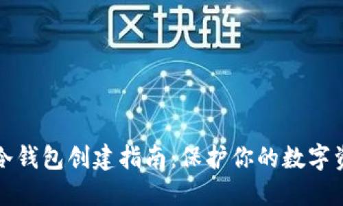 区块链冷钱包创建指南:保护你的数字资产安全