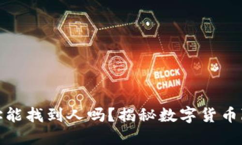冷钱包地址能找到人吗?揭秘数字货币隐私与安全