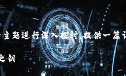 本次我们将围绕“冷链钱包密码”这一主题进行深入探讨,提供一篇详尽的内容大纲以及随后的问题回答。
冷链钱包密码:保护数字资产的秘密之钥