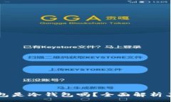 :星火矿池云钱包是冷钱包吗？全面解