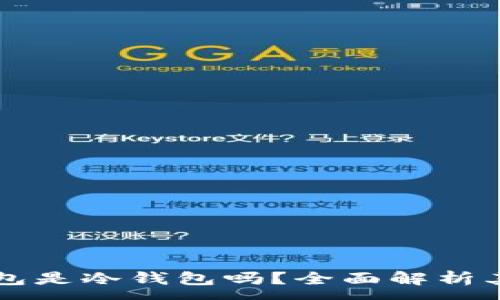 :
星火矿池云钱包是冷钱包吗?全面解析其安全性与功能