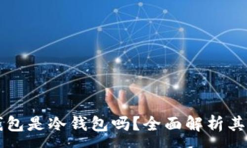 :
星火矿池云钱包是冷钱包吗?全面解析其安全性与功能