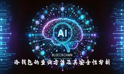 冷钱包的查询方法及其安全性分析