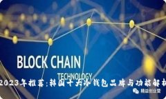2023年推荐：韩国十大冷钱包品牌与功