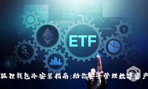 狐狸钱包冷安装指南:助你安全管理数字资产