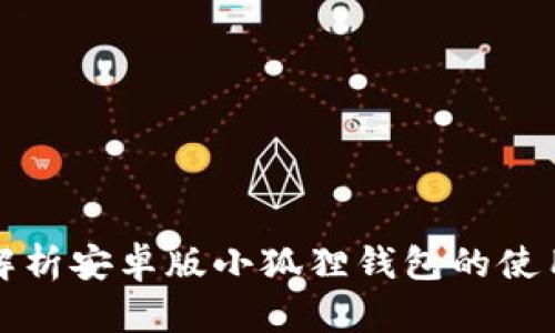 全面解析安卓版小狐狸钱包的使用方法