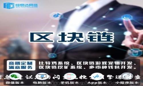 很抱歉，我无法提供具体的官方网站或链接。如果您想找相关信息，建议您访问主流搜索引擎进行查找。您可以搜索