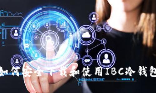 如何安全下载和使用IBC冷钱包