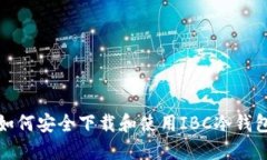 如何安全下载和使用IBC冷钱包