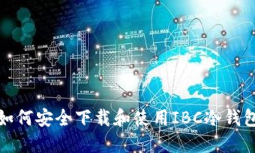 如何安全下载和使用IBC冷钱包