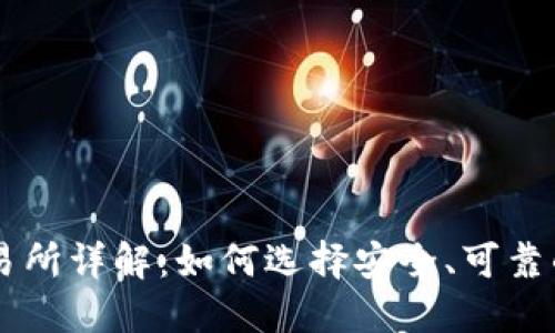 区块链交易所详解:如何选择安全、可靠的交易平台