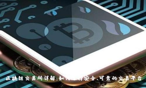 区块链交易所详解:如何选择安全、可靠的交易平台