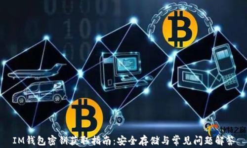 IM钱包密钥获取指南:安全存储与常见问题解答
