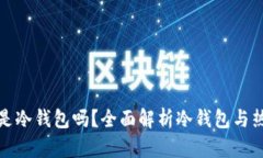 : 麦子钱包是冷钱包吗？全面解析冷钱
