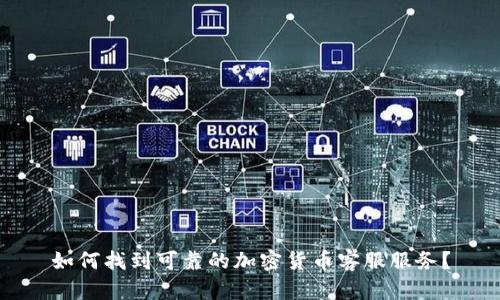 如何找到可靠的加密货币客服服务?