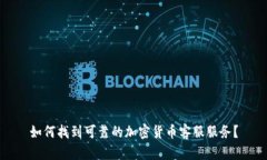 如何找到可靠的加密货币客服服务？
