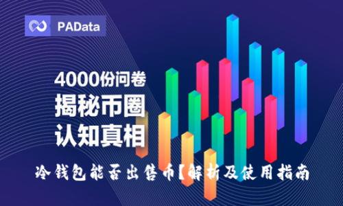 冷钱包能否出售币?解析及使用指南