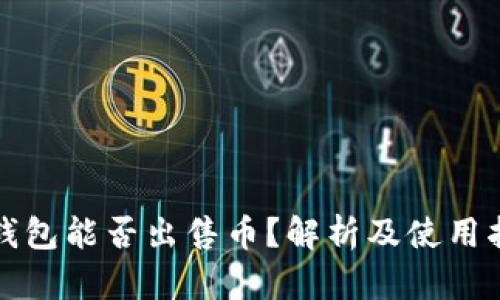 冷钱包能否出售币?解析及使用指南