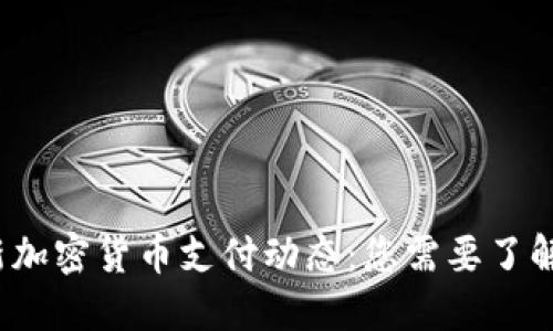 2023年最新加密货币支付动态:您需要了解的关键消息