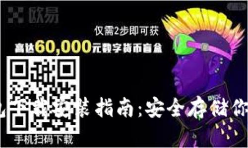 USDT冷钱包下载安装指南:安全存储你的数字资产