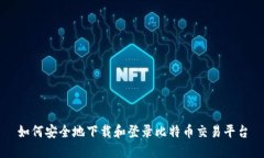 如何安全地下载和登录比特币交易平台