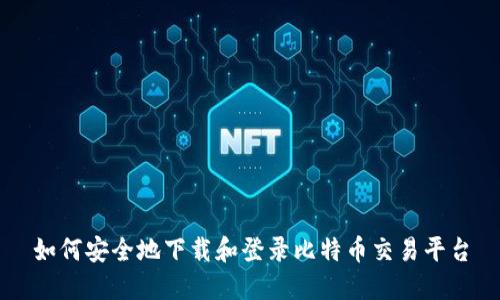 如何安全地下载和登录比特币交易平台