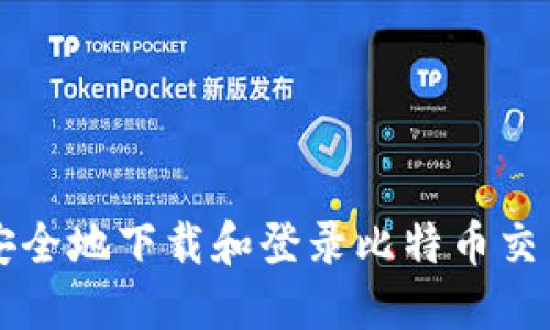 如何安全地下载和登录比特币交易平台