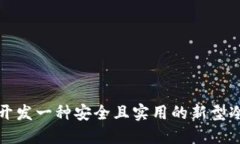 如何开发一种安全且实用的新型冷钱包