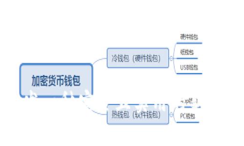 如何开发一种安全且实用的新型冷钱包